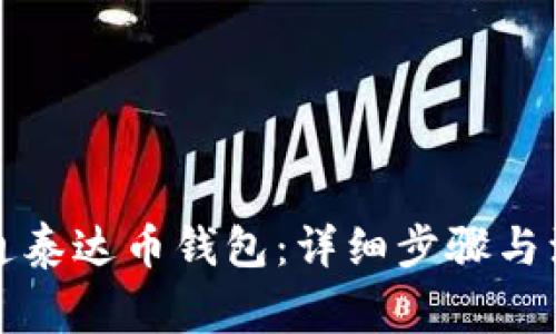 如何开通泰达币钱包:详细步骤与注意事项