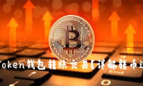 如何使用Token钱包转账交易?详解转币过程与费用