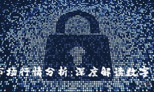 tpWallet市场行情分析:深度解读数字货币新趋势