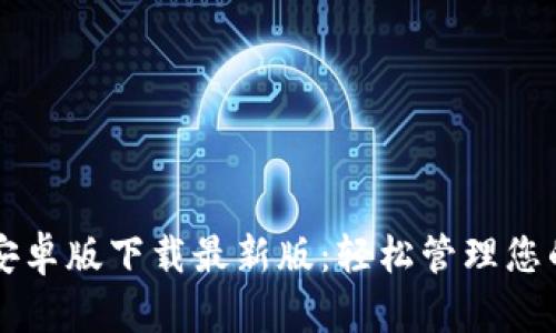 tpWallet安卓版下载最新版:轻松管理您的数字资产