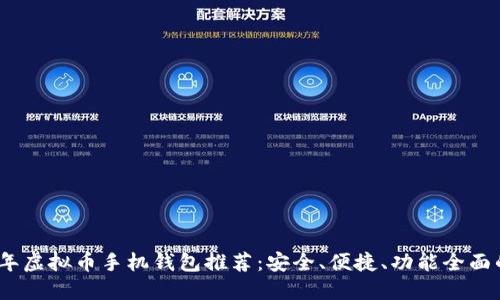 2023年虚拟币手机钱包推荐：安全、便捷、功能全面的选择