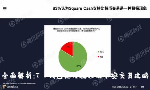 全面解析：T P钱包使用教程及币安交易攻略