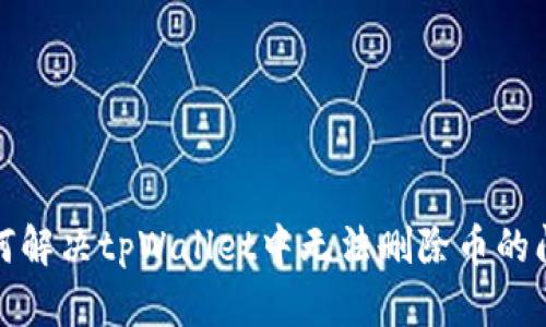 如何解决tpWallet中无法删除币的问题