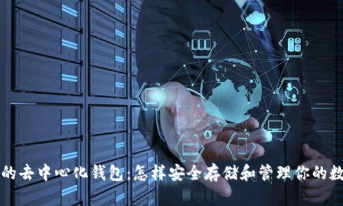 狗狗币的去中心化钱包:怎样安全存储和管理你的数字资产