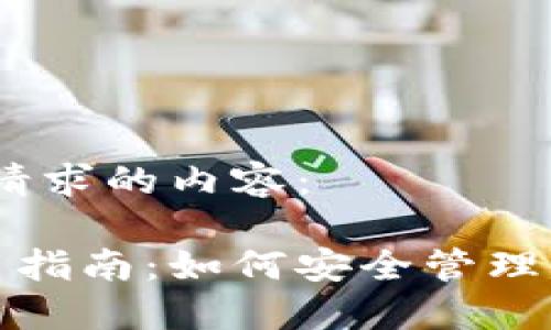好的,下面是您请求的内容:
比特币钱包使用指南:如何安全管理你的比特币资产