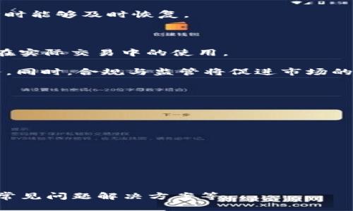 usdt钱包是一个存储和管理USDT（泰达币）的数字钱包，用于接收、发送和存储USDT。随着数字货币的普及，USDT因其与美元的1:1锚定关系而受到广泛应用，因此，相关的钱包服务也变得更加重要。

### 大纲

1. **什么是USDT钱包**
   - 定义和功能
   - USDT的概念
   - 钱包的类型

2. **USDT钱包的分类**
   - 热钱包与冷钱包
   - 硬件钱包和软件钱包
   - 纸钱包的概念

3. **选择USDT钱包的注意事项**
   - 安全性
   - 用户体验
   - 兼容性

4. **如何创建USDT钱包**
   - 步骤解析
   - 常见的USDT钱包推荐
   - 使用指南

5. **USDT转账流程**
   - 转账步骤
   - 确认交易
   - 手续费相关事项

6. **USDT钱包的安全性分析**
   - 主要风险
   - 如何防范被盗
   - 备份和恢复方法

7. **未来发展趋势**
   - USDT在交易中的应用
   - 钱包技术的演变
   - 合规与监管

---

### 详细内容

#### 1. 什么是USDT钱包

USDT钱包是存储泰达币（USDT）的数字钱包，用户可以通过它安全地管理和交易USDT。钱包不仅可以存储USDT，还可以发送和接收USDT，并与其他数字资产进行交换。

USDT（Tether）是一种与美元挂钩的稳定币，其目标是通过区块链技术提供与传统货币相同的稳定性。因此，USDT在加密货币市场中扮演着重要的角色，广泛用于交易、投资及日常支付。

钱包分为不同类型，其中包括热钱包（在线钱包）和冷钱包（离线钱包），每种都有其特定的优缺点。

#### 2. USDT钱包的分类

首先，热钱包是建立在互联网基础上的钱包，用户可以方便地进行支付和转账。常见的热钱包如交易所钱包和移动端钱包等。

相较之下，冷钱包则是离线存储的方式，通常以硬件钱包的形式存在，提供了较高的安全级别。硬件钱包如Ledger和Trezor是当前市场上较为流行的选择。

此外，paper钱包是一种传统但安全的存储方式，用户可以将私钥和地址手动记录在纸上，用于离线交易。

#### 3. 选择USDT钱包的注意事项

在选择一个USDT钱包时，用户需要考虑多个因素：首先是安全性，用户的资产安全是重中之重，选择有良好安全反馈的钱包；其次是用户体验，友好的界面设计会显著提高用户的使用体验。

兼容性也是一个不可忽视的因素，用户需确保所选钱包支持他们需要的功能和其他币种的管理能力。

#### 4. 如何创建USDT钱包

创建USDT钱包的步骤并不复杂。通常用户需下载钱包应用程序或注册在线钱包账户，接着按照指南进行设置，最后记住妥善保存恢复短语和私钥。

多数知名钱包提供简单易懂的界面，使得新用户也能快速上手，而如Exodus、binance等平台则提供全面的服务。使用指南会帮助用户了解软件环境下的各项功能。

#### 5. USDT转账流程

转账USDT的过程一般包括：打开钱包、选择发送功能、输入接收地址、必须的情况下输入转账数量，确认交易并支付相应的手续费。一般情况下，交易确认的速度取决于网络拥堵情况。

USDT转账通常会收取一定的手续费，这些费用会因网络情况与交易所的不同而有所不同。

#### 6. USDT钱包的安全性分析

USDT钱包面临的主要风险包括黑客攻击、设备丢失、忘记密码等。为了防范被盗，用户需要定期更新密码，并启用双重认证等额外安全措施。

备份和恢复也是保护资产的关键，用户应妥善保管助记词和私钥，以便在设备故障时能够及时恢复。

#### 7. 未来发展趋势

USDT的应用将在未来不断扩展，越来越多的商家接受USDT作为支付方式，促进其在实际交易中的使用。

同时，随着区块链技术的发展，USDT钱包也会不断进化，提供更高效、更安全的服务。同时，合规与监管将促进市场的健康发展，保护用户的权益。

### 相关问题

1. **USDT钱包的安全性如何提升？**
2. **USDT转账的成本和效率？**
3. **冷钱包和热钱包的优缺点是什么？**
4. **在USDT交易中是否存在风险？如何规避？**
5. **USDT钱包的最佳选择有哪些？**
6. **未来数字钱包如何与其他金融产品结合？**

---

每个问题将按照上述结构详细展开，每个问题约600字，内容包括定义、影响因素、常见问题解决方案等。