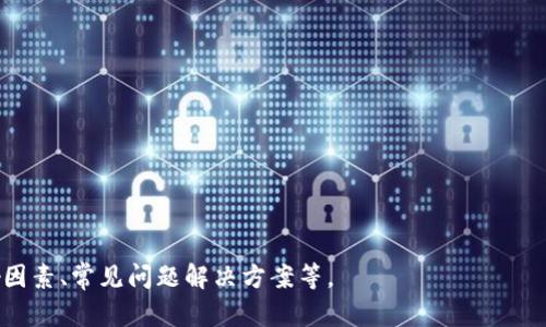 usdt钱包是一个存储和管理USDT（泰达币）的数字钱包，用于接收、发送和存储USDT。随着数字货币的普及，USDT因其与美元的1:1锚定关系而受到广泛应用，因此，相关的钱包服务也变得更加重要。

### 大纲

1. **什么是USDT钱包**
   - 定义和功能
   - USDT的概念
   - 钱包的类型

2. **USDT钱包的分类**
   - 热钱包与冷钱包
   - 硬件钱包和软件钱包
   - 纸钱包的概念

3. **选择USDT钱包的注意事项**
   - 安全性
   - 用户体验
   - 兼容性

4. **如何创建USDT钱包**
   - 步骤解析
   - 常见的USDT钱包推荐
   - 使用指南

5. **USDT转账流程**
   - 转账步骤
   - 确认交易
   - 手续费相关事项

6. **USDT钱包的安全性分析**
   - 主要风险
   - 如何防范被盗
   - 备份和恢复方法

7. **未来发展趋势**
   - USDT在交易中的应用
   - 钱包技术的演变
   - 合规与监管

---

### 详细内容

#### 1. 什么是USDT钱包

USDT钱包是存储泰达币（USDT）的数字钱包，用户可以通过它安全地管理和交易USDT。钱包不仅可以存储USDT，还可以发送和接收USDT，并与其他数字资产进行交换。

USDT（Tether）是一种与美元挂钩的稳定币，其目标是通过区块链技术提供与传统货币相同的稳定性。因此，USDT在加密货币市场中扮演着重要的角色，广泛用于交易、投资及日常支付。

钱包分为不同类型，其中包括热钱包（在线钱包）和冷钱包（离线钱包），每种都有其特定的优缺点。

#### 2. USDT钱包的分类

首先，热钱包是建立在互联网基础上的钱包，用户可以方便地进行支付和转账。常见的热钱包如交易所钱包和移动端钱包等。

相较之下，冷钱包则是离线存储的方式，通常以硬件钱包的形式存在，提供了较高的安全级别。硬件钱包如Ledger和Trezor是当前市场上较为流行的选择。

此外，paper钱包是一种传统但安全的存储方式，用户可以将私钥和地址手动记录在纸上，用于离线交易。

#### 3. 选择USDT钱包的注意事项

在选择一个USDT钱包时，用户需要考虑多个因素：首先是安全性，用户的资产安全是重中之重，选择有良好安全反馈的钱包；其次是用户体验，友好的界面设计会显著提高用户的使用体验。

兼容性也是一个不可忽视的因素，用户需确保所选钱包支持他们需要的功能和其他币种的管理能力。

#### 4. 如何创建USDT钱包

创建USDT钱包的步骤并不复杂。通常用户需下载钱包应用程序或注册在线钱包账户，接着按照指南进行设置，最后记住妥善保存恢复短语和私钥。

多数知名钱包提供简单易懂的界面，使得新用户也能快速上手，而如Exodus、binance等平台则提供全面的服务。使用指南会帮助用户了解软件环境下的各项功能。

#### 5. USDT转账流程

转账USDT的过程一般包括：打开钱包、选择发送功能、输入接收地址、必须的情况下输入转账数量，确认交易并支付相应的手续费。一般情况下，交易确认的速度取决于网络拥堵情况。

USDT转账通常会收取一定的手续费，这些费用会因网络情况与交易所的不同而有所不同。

#### 6. USDT钱包的安全性分析

USDT钱包面临的主要风险包括黑客攻击、设备丢失、忘记密码等。为了防范被盗，用户需要定期更新密码，并启用双重认证等额外安全措施。

备份和恢复也是保护资产的关键，用户应妥善保管助记词和私钥，以便在设备故障时能够及时恢复。

#### 7. 未来发展趋势

USDT的应用将在未来不断扩展，越来越多的商家接受USDT作为支付方式，促进其在实际交易中的使用。

同时，随着区块链技术的发展，USDT钱包也会不断进化，提供更高效、更安全的服务。同时，合规与监管将促进市场的健康发展，保护用户的权益。

### 相关问题

1. **USDT钱包的安全性如何提升？**
2. **USDT转账的成本和效率？**
3. **冷钱包和热钱包的优缺点是什么？**
4. **在USDT交易中是否存在风险？如何规避？**
5. **USDT钱包的最佳选择有哪些？**
6. **未来数字钱包如何与其他金融产品结合？**

---

每个问题将按照上述结构详细展开，每个问题约600字，内容包括定义、影响因素、常见问题解决方案等。