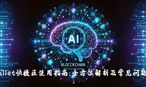 tpWallet快捷区使用指南:全方位解析及常见问题解答