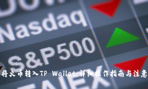 如何将火币转入TP Wallet:详细操作指南与注意事项