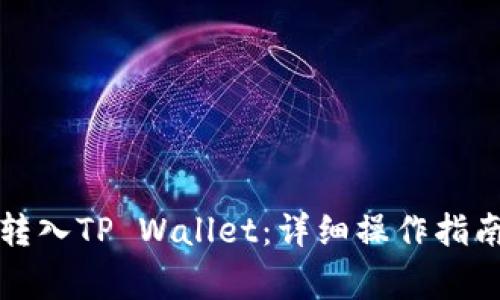如何将火币转入TP Wallet:详细操作指南与注意事项
