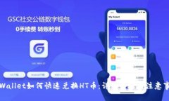 tpWallet如何快速兑换HT币：详细步骤与注意事项