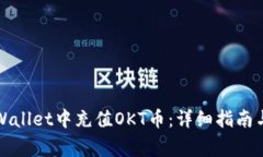 如何在tpWallet中充值OKT币：详细指南与常见问题