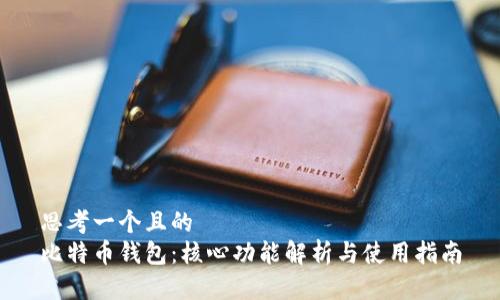 思考一个且的
比特币钱包:核心功能解析与使用指南