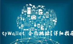 如何找到小狗币 tpWallet 合约地址？详细指南与常