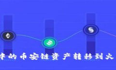 如何将tpWallet中的币安链资产转移到火币链 - 完整