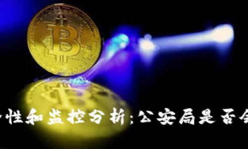 tpWallet的安全性和监控分析:公安局是否会监控你的钱包?