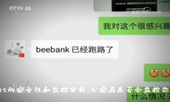 tpWallet的安全性和监控分析：公安局是否会监控你