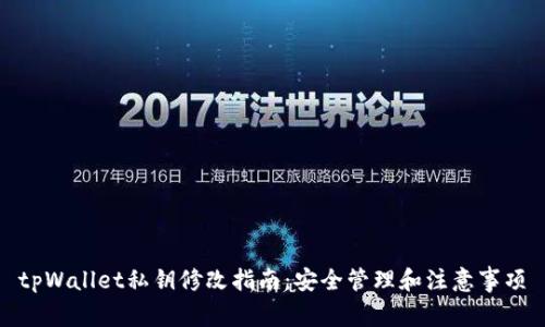 tpWallet私钥修改指南:安全管理和注意事项