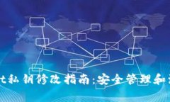 tpWallet私钥修改指南：安全管理和注意事项
