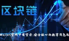 tpWallet官网下载官方：安全放心的数字钱包选择