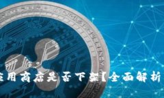 tpWallet应用商店是否下架？全面解析与解决方案