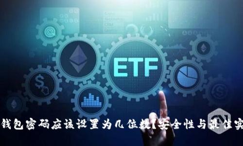 比特币钱包密码应该设置为几位数？安全性与最佳实践解析