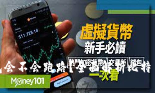 放比特币的钱包会不会跑路?全面解析比特币钱包的安全性