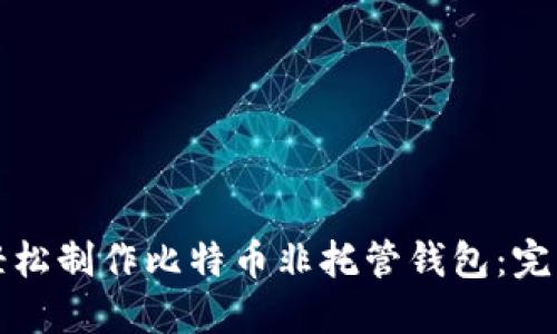 如何轻松制作比特币非托管钱包：完整指南
