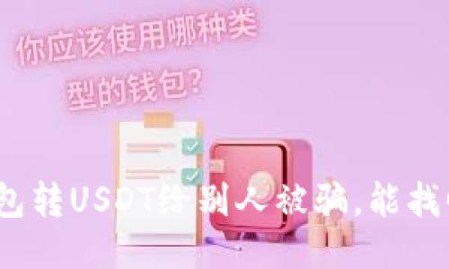 : 钱包转USDT给别人被骗,能找回吗?