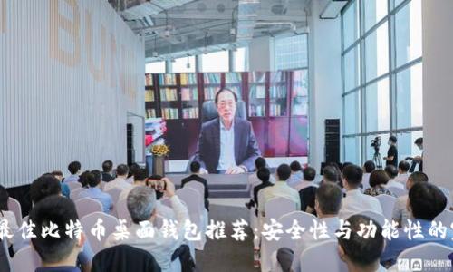 2023年最佳比特币桌面钱包推荐:安全性与功能性的完美结合