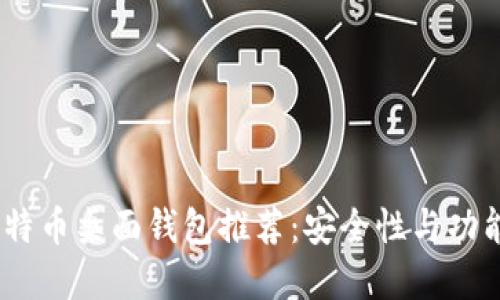 2023年最佳比特币桌面钱包推荐:安全性与功能性的完美结合