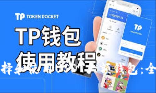 如何选择和使用USDT大额钱包:全面指南