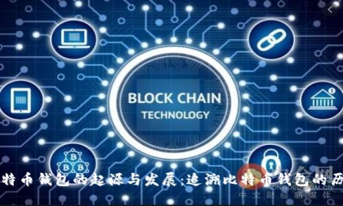 比特币钱包的起源与发展:追溯比特币钱包的历史