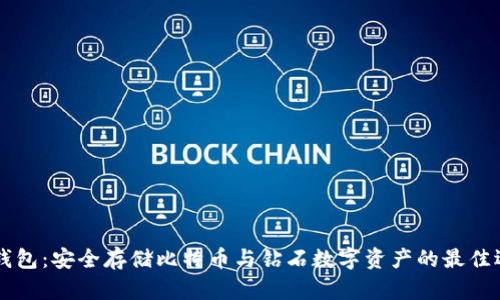 IM钱包:安全存储比特币与钻石数字资产的最佳选择