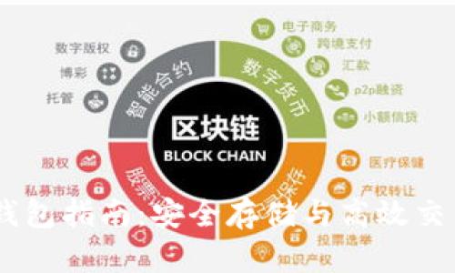 USDT多功能钱包指南:安全存储与高效交易的最佳选择