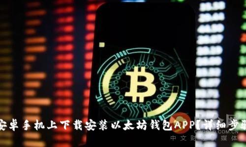 如何在安卓手机上下载安装以太坊钱包APP?详细步骤与技巧