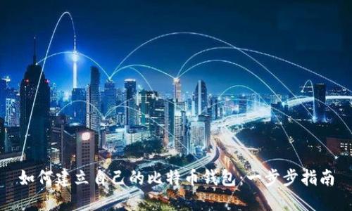 如何建立自己的比特币钱包:一步步指南