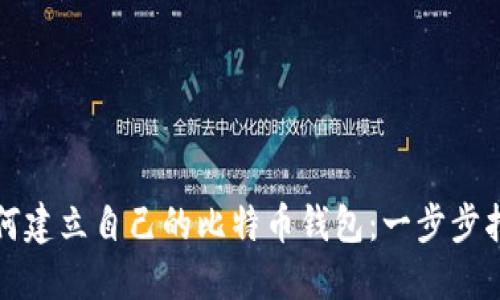 如何建立自己的比特币钱包:一步步指南