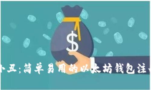 以太小丑:简单易用的以太坊钱包注册指南