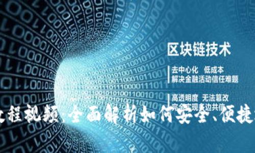 以太坊钱包使用教程视频:全面解析如何安全、便捷地管理以太坊资产