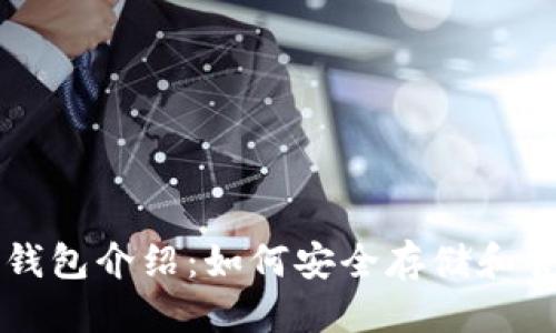 思考一个且的
以太坊去中心化钱包介绍:如何安全存储和管理你的数字资产