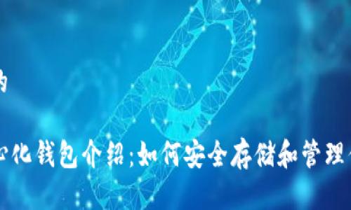 思考一个且的
以太坊去中心化钱包介绍:如何安全存储和管理你的数字资产