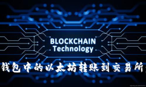 如何将TP钱包中的以太坊转账到交易所:详细指南