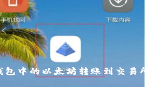 如何将TP钱包中的以太坊转账到交易所:详细指南