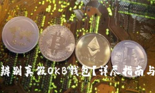 如何辨别真假OKB钱包?详尽指南与技巧