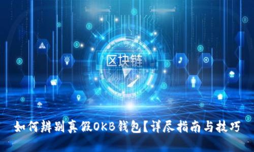 如何辨别真假OKB钱包?详尽指南与技巧