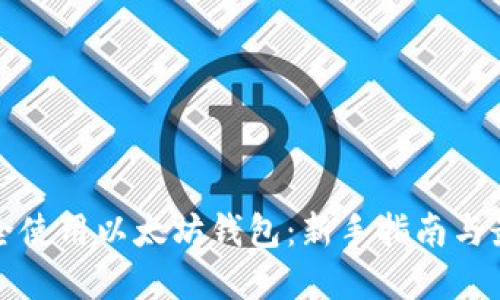 如何安全使用以太坊钱包:新手指南与最佳实践
