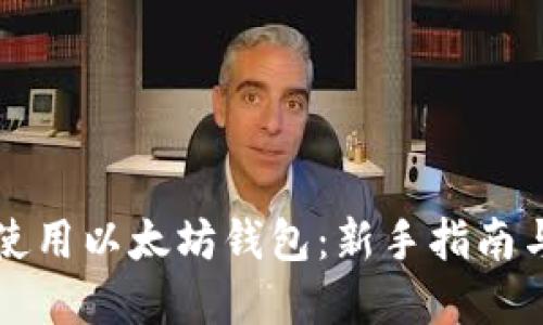 如何安全使用以太坊钱包:新手指南与最佳实践