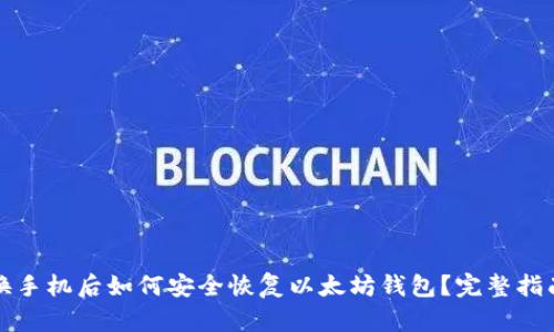 换手机后如何安全恢复以太坊钱包?完整指南