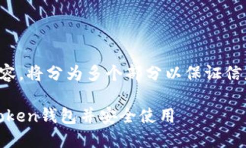 这里是你所要求的内容,将分为多个部分以保证信息的准确性和完整性。
详细指南:如何安装Token钱包并安全使用